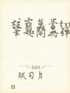 校霸万誉txt笔趣阁无弹窗