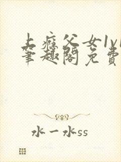 上瘾父女1v1笔趣阁免费阅读封面