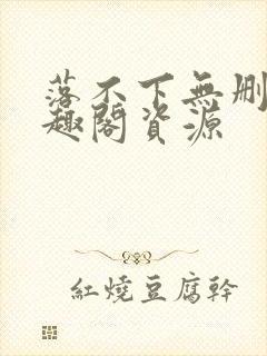 落不下无删减笔趣阁资源封面