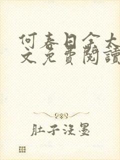 何春日余太君全文免费阅读笔趣阁