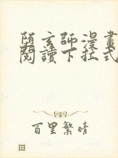 堕玄师漫画免费阅读下拉式六漫画