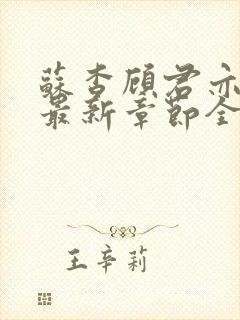 苏杳顾君亦小说最新章节全文免费阅读