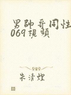 男帅哥同性恋1069视频