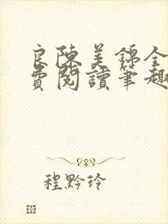 良陈美锦全文免费阅读笔趣阁官网