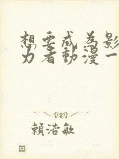 想要成为影之实力者动漫一共多少集
