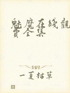 魅魔在线观看免费全集