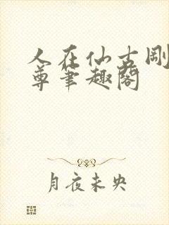 人在仙古刚成至尊笔趣阁