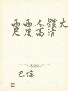 西西人体大胆大尺度高清