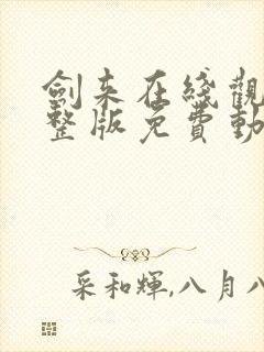 剑来在线观看完整版免费动漫高清