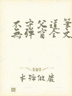 不守父道笔趣阁无弹窗全文阅读