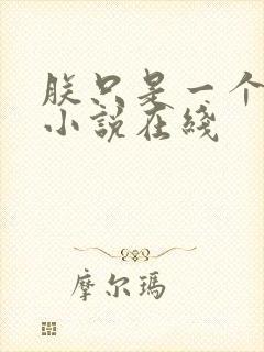 朕只是一个演员小说在线封面