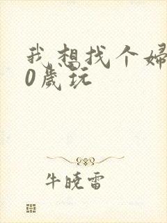 我想找个妇女50岁玩封面