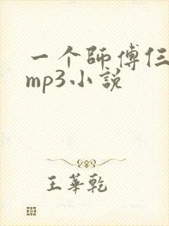 一个师傅仨徒弟mp3小说