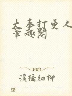 大奉打更人 新笔趣阁