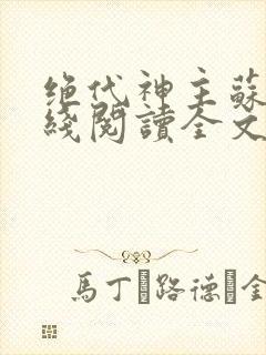 绝代神主苏莫在线阅读全文