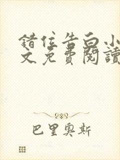 错位告白小说全文免费阅读