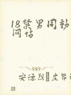 18禁男同动漫网站封面