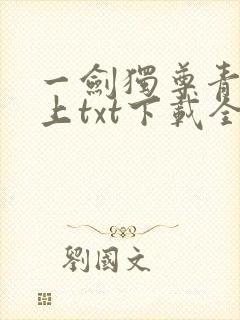 一剑独尊青鸾峰上txt下载全本免费