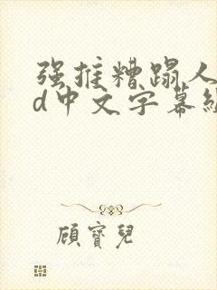 强推糟蹋人妻hd中文字幕组