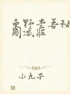 东野圭吾秘密无删减版