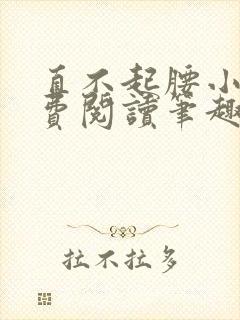 直不起腰小说免费阅读笔趣阁无弹窗封面