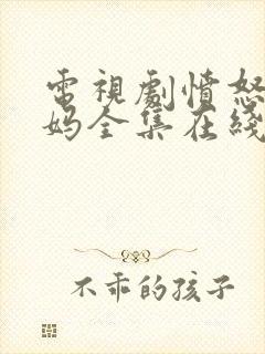 电视剧愤怒的妈妈全集在线观看免费