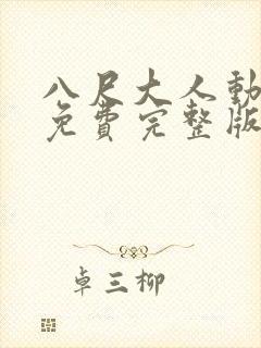 八尺大人动漫 免费完整版