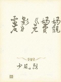 电影《妈妈的朋友》免费观看