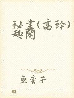 秘书(高干)笔趣阁