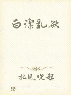 白洁乱欲