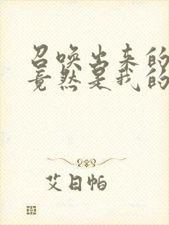 召唤出来的魅魔竟然是我的母亲