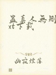 蛊真人无删减txt下载