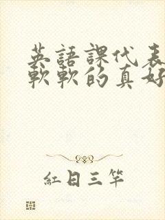 英语课代表的胸软软的真好吃