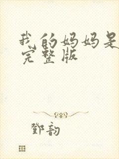 我的妈妈是魅魔完整版