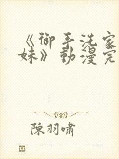 《御手洗家的兄妹》动漫完整版一集封面