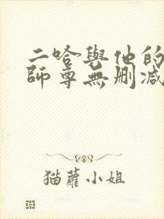 二哈与他的白猫师尊无删减版