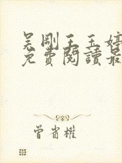 吴刚王玉婷小说免费阅读最新章节