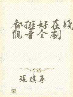 都挺好在线免费观看全剧