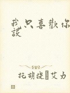 我只喜欢你的人设