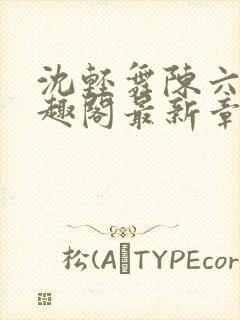 沈轻舞陈六何笔趣阁最新章节内容封面