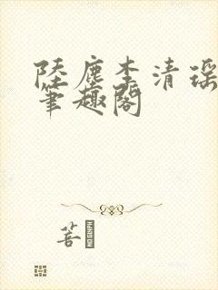 陆尘李清瑶最新笔趣阁