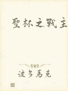 圣杯之战主题曲