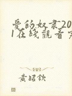 爱的奴隶2001在线观看完整版