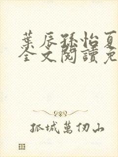 叶辰孙怡夏若雪全文阅读免费