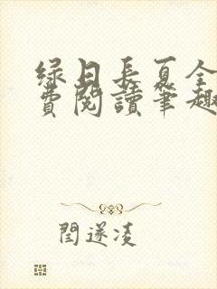 绿日长夏全文免费阅读笔趣阁