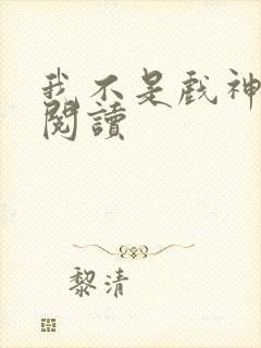 我不是戏神在线阅读