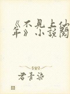 《不见上仙三百年》小说阅读