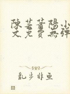 陈芸萧阳小说全文免费无弹窗阅读封面
