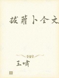 拔萝卜全文阅读