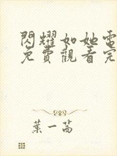 闪耀如她电视剧免费观看完整版高清